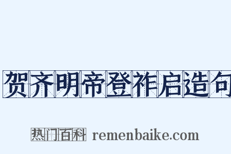 贺齐明帝登祚启造句是什么意思的图片